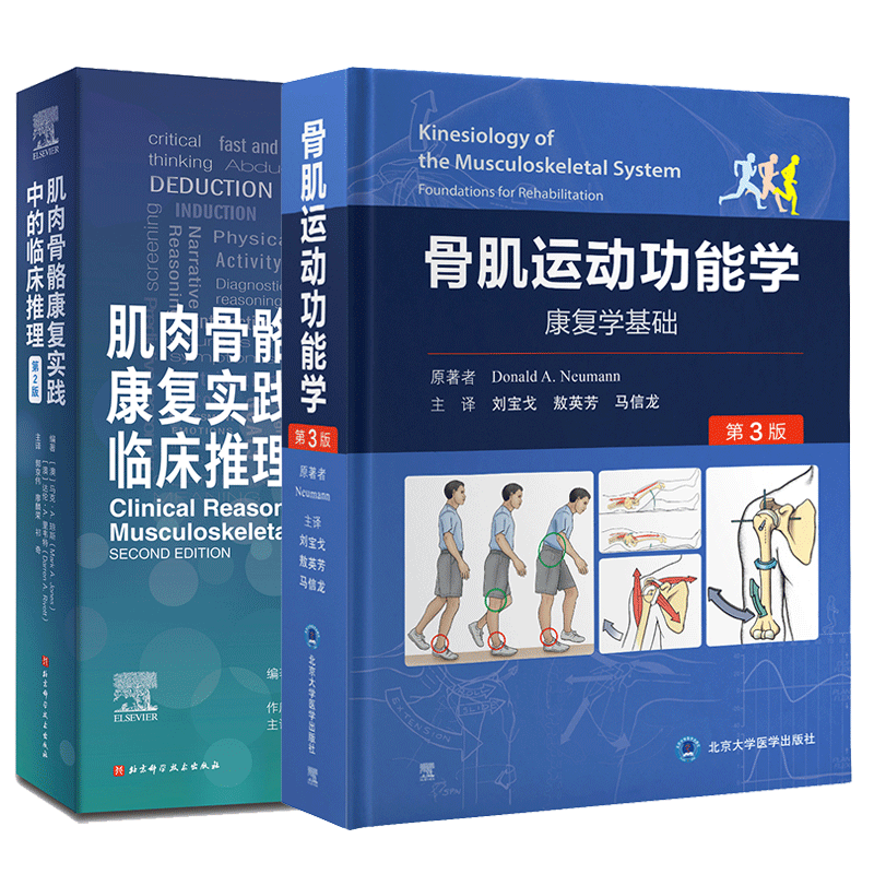 肌肉骨骼康复实践中的临床推理