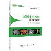 书籍 社医药卫生 泌尿生殖系统影像诊断9787030802019 吕培杰科学出版