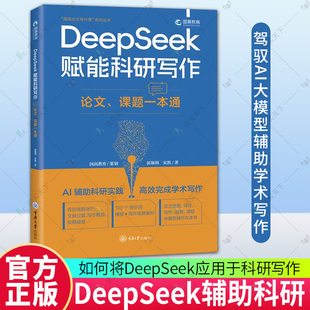 论文 课题一本通 9787568954594 正版 重庆大学出版 DeepSeek赋能科研写作 郭顺利 社 包邮