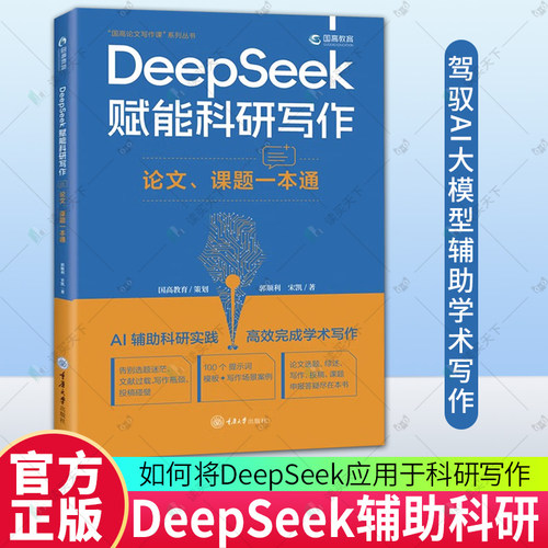 正版包邮 DeepSeek赋能科研写作 论文 课题一本通 9787568954594 郭顺利 重庆大学出版社