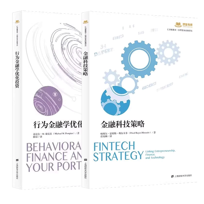 行为金融学优化投资+金融科技策略 2册 汇添富基金·世界资本经典译丛 上海财经大学出版社