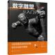 如何通过数字雕塑方法塑造出理想雕塑作品 技巧方法 数字艺术爱好者阅读参考书 基于数字雕塑软件ZBrush 数字雕塑从入门到精通