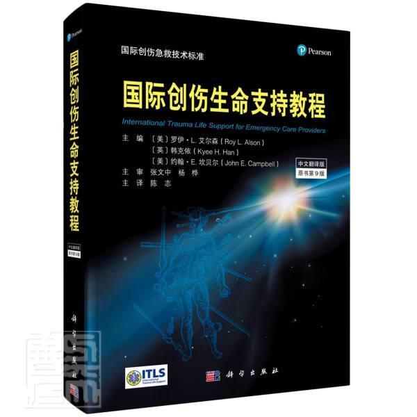 创伤生命支持教程:中文翻译版罗伊·艾尔森普通大众创伤急救教材医药卫生书籍