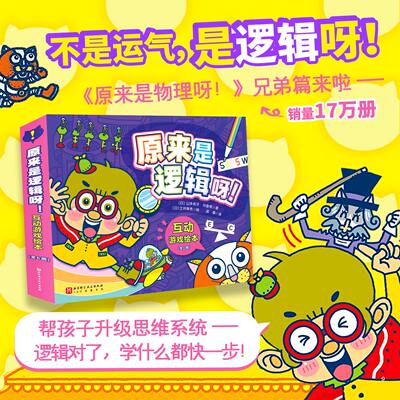 原来是逻辑呀！互动游戏绘本全6册 3-6-9岁儿童逻辑学入门启蒙课程思维训练谜题大冒险走迷宫推理视觉专注力数学空间几何思维书籍