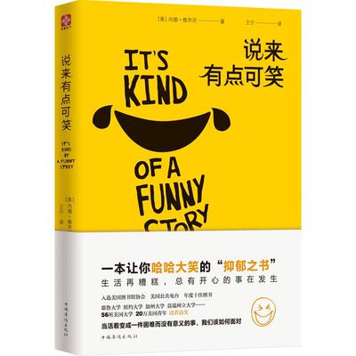说来有点可笑  书 内德·维齐尼 9787511377814 小说 书籍