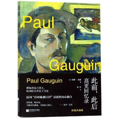 此前，此后:高更回忆录9787559430465 保罗·高更江苏凤凰文艺出版社工业技术人物研究书籍