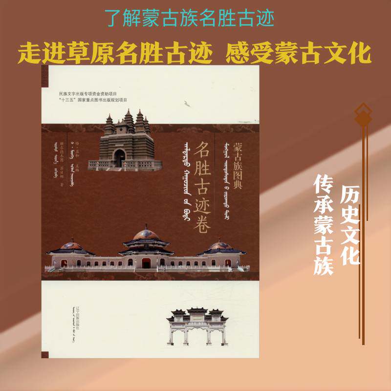 蒙古族图典:名胜古迹卷9787549717392 格·孟和辽宁民族出版社历史蒙古族民族文化中国图集书籍