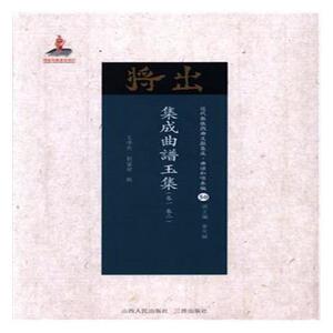 集成曲谱玉集王季烈 工尺谱中国艺术书籍