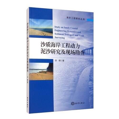 沙质海岸工程动力泥沙研究及现场勘查徐啸大众 工业技术书籍