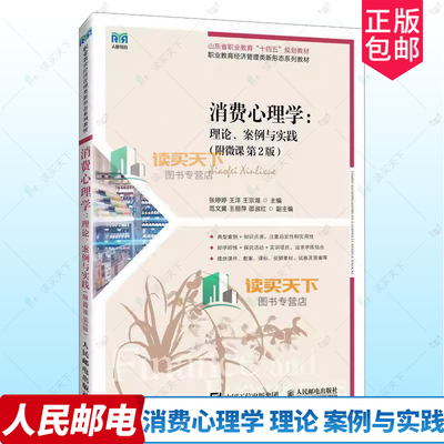 正版包邮 消费心理学 理论 案例与实践 附微课 第2版二版 张婷婷 王洋 王宗湖 著 人民邮电出版社 9787115656230