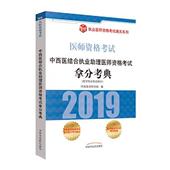 中西医结合执业助理医师资格考试拿分考典 中西法资格考试自学参考资料医药卫生书籍 医学综合笔试部分阿虎医考研究组