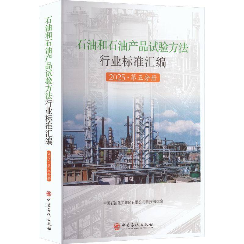 石油和石油产品试验方法行业标准汇编:2025:第五分册9787511481207 中国石油化工集团科技中国石化出版社图书 书籍