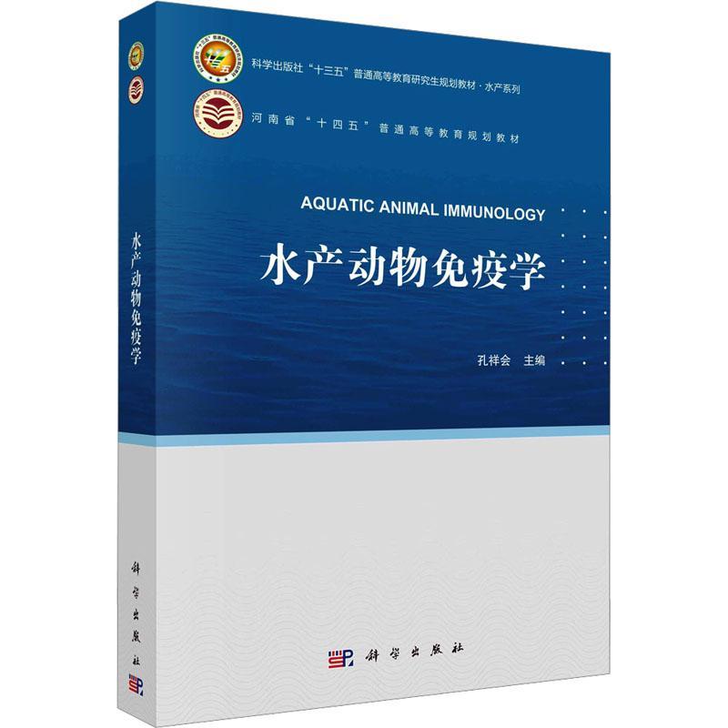 水产动物免疫学孔祥会 农业、林业书籍