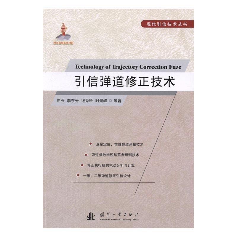 引信弹道修正技术申强 等 引信弹道修正工业技术书籍