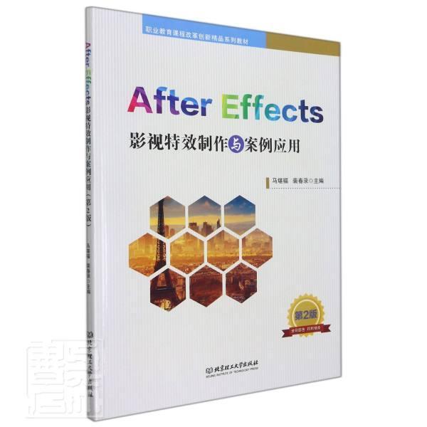 After Effects影视制作与案例应用9787576304855 马堪福北京理工大学出版社计算机与网络图像处理软件高等职业教育教材书籍
