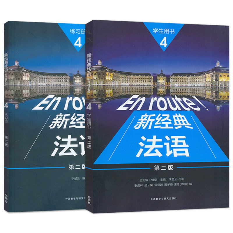 2册任选 新经典法语 4学生用书第二版2版+练习册 李圣云扫码激活获取音频 练习参考答案及视听文本 9787521368772 外语教学与研究