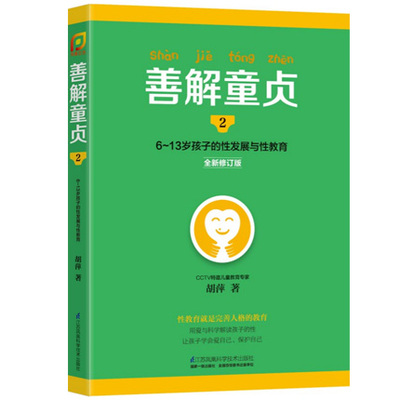 正版 善解童贞2 6~13岁孩子的性发展与性教育 全新修订版 胡萍著 特邀儿童教育专家胡萍老师15年研究精华efg