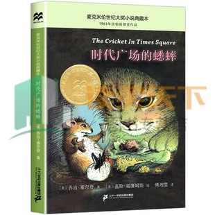 时代广场 正版 蟋蟀 大奖小说纽伯瑞银奖作品 不老泉文库 14岁三四五六年级中小学生课外阅读物书籍