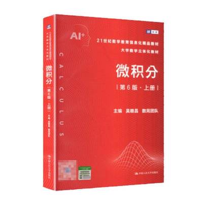 正版包邮 微积分 第6版六版 上册 21世纪数学教育信息化精品教材 大学数学立体化教材 9787300343501 中国人民大学出版社