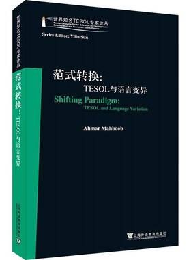 正版 世界知名TESOL专家论丛 范式转换:TESOL与语言变异 艾哈迈尔编 上海外语教育出版社 9787544679541