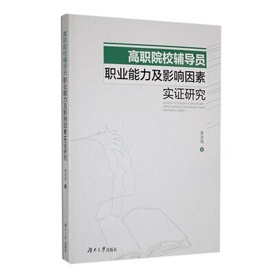 高职院校辅导员职业能力及影响因素实证研究曾亚纯  社会科学书籍