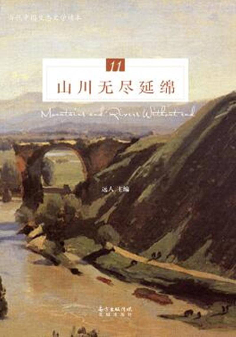 山川无尽延绵 书远人 文学 书籍