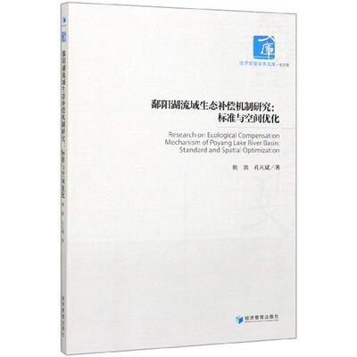 鄱阳湖流域生态补偿机制研究:标准与空间优化:standard and spatial optimization熊凯  自然科学书籍