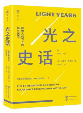 光之史话:探索人类对光的持久迷恋:the extraordinary story of mankind's fascination with light布莱恩·克莱格  自然科学书籍