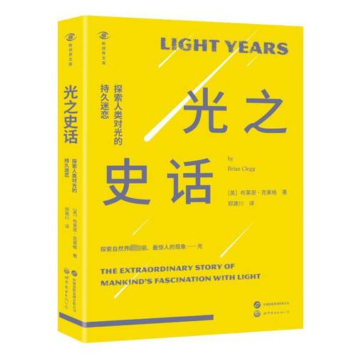 光之史话:探索人类对光的持久迷恋:the extraordinary story of mankind's fascination with light布莱恩·克莱格  自然科学书籍