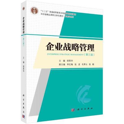 企业战略管理 第三版第3版 胡恩华 科学出版社 9787030767721 科学版精品课程立体化教材管理学系列书籍