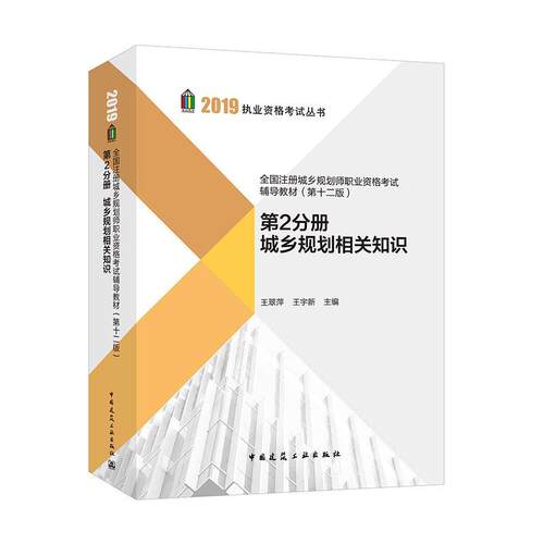 全国注册城乡规划师职业资格考试辅导教材:第2分册:城乡规划相关知识王翠萍王宇新 城乡规划中国资格考试自学参考资考试书籍