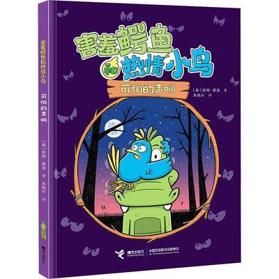 害羞鳄鱼和热情小鸟:可怕的声响诺姆·费迪  儿童读物书籍