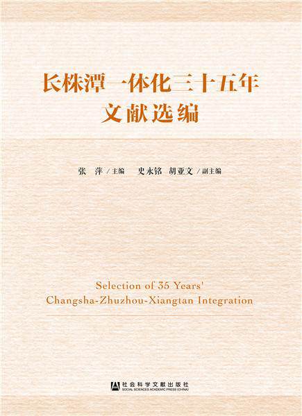 长株潭一体化三十五年文献选编张萍相关部门工作者城市群区域经济发展湖南文集经济书籍