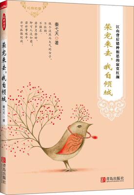 荣宠来去，我自倾城秦弋天 后妃生平事迹中国古代文学书籍