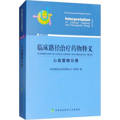 临床路径释义:2018年版:心血管病分册:The cardiovascular diseases volume《临床路径释义》专家组 用药法医药卫生书籍