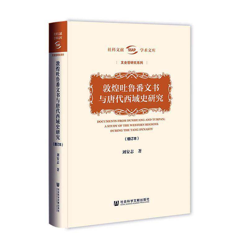 敦煌吐鲁番文书与唐代西域史研究:a study of the Western Regions during the9787522847412 刘安志社会科学文献出版社历史 书籍