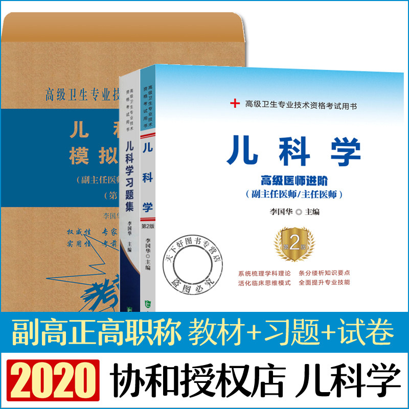 协和备考2022年儿科副主任医师主任医生职称考试教材+习题集+模拟试卷李国华儿科学医阶教程副高正高考试题库资料真题书搭人卫