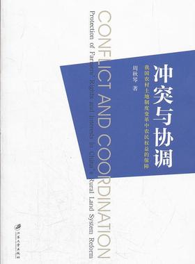 冲突与协调:我国农村土地制度变革中农民权益的保障:protection of farmers' rights and interests in Chi周秋琴  经济书籍