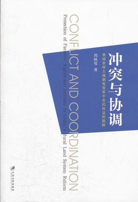 冲突与协调:我国农村土地制度变革中农民权益的保障:protection of farmers' rights and interests in Chi周秋琴  经济书籍