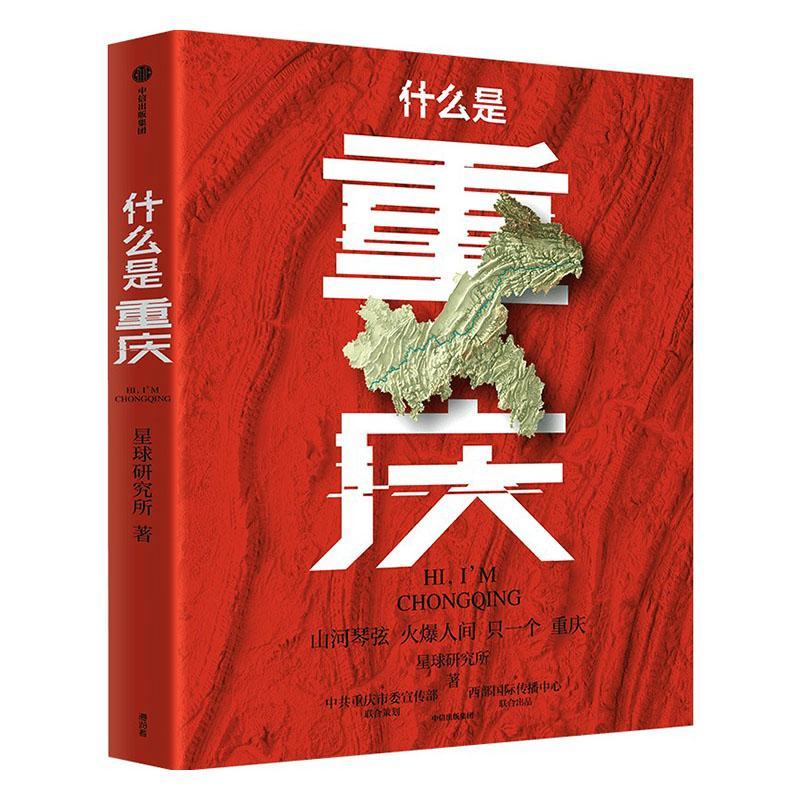 什么是重庆星球研究所 旅游地图书籍