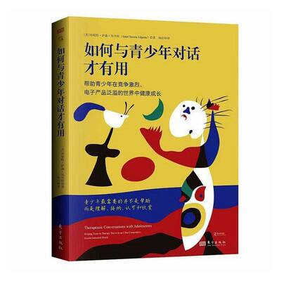 如何与青少年对话才有用:帮助青少年在竞争激烈、电子产品泛滥的世界中健9787520745437 珍妮特·萨森·埃杰特东方出版社图书 书籍