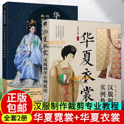 2册华夏衣裳+华夏霓裳