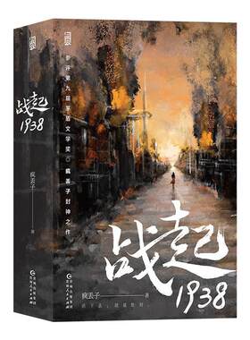 战起1938(全2册)疯丢子  小说书籍