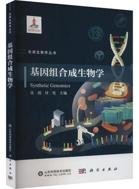 基因组合成生物学 合成生物学丛书 沈玥 付宪 编著 9787030786579 科学出版社