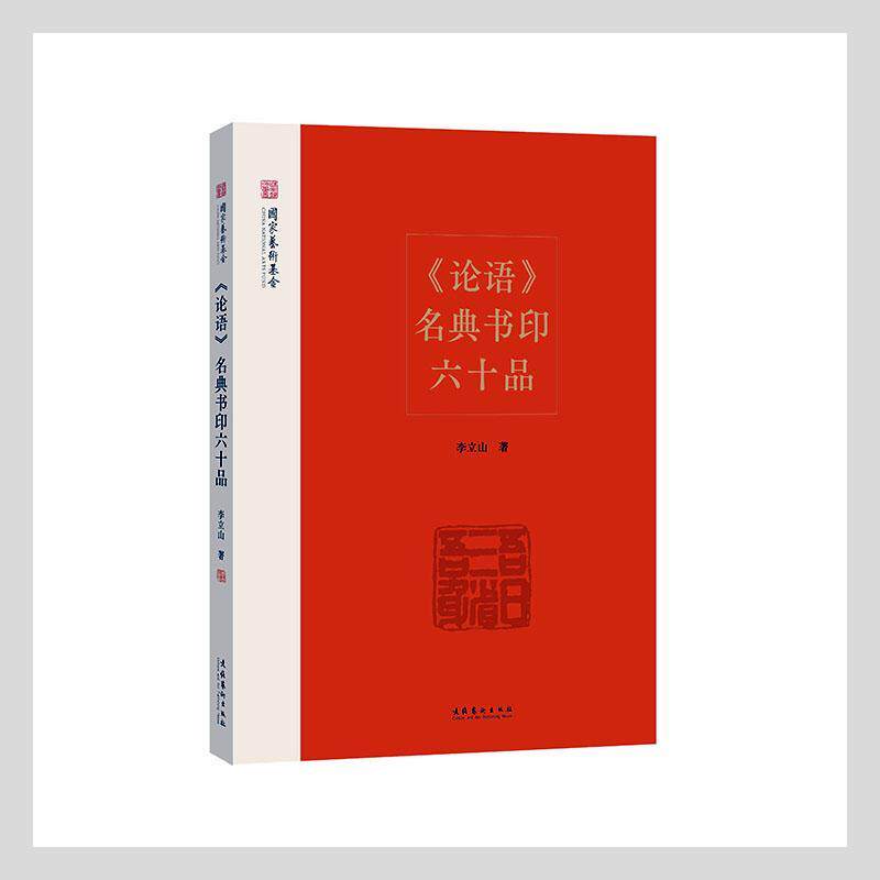 论语名典书印六十品李立山普通大众汉字法书作品集中国现代汉字印谱