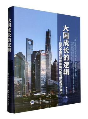 大国成长的逻辑:现代中国社会的新陈代谢与政治经济演进:the metabolism and political-economic gradual progre党庆兰  历史书籍