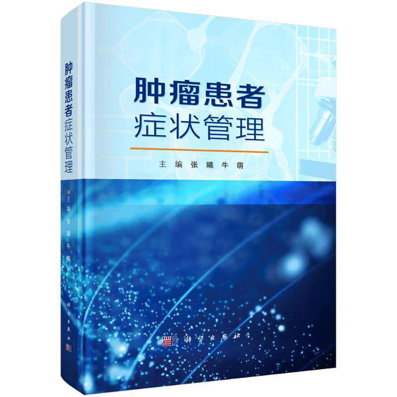 肿瘤患者症状管理 张曦 牛萌 肿瘤患者症状管理概述 肿瘤患者症状管理理论 肿瘤患者癌疲乏管理 肿瘤患者便秘管理 科学出版社