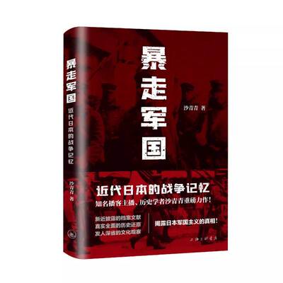 暴走军国：近代日本的战争记忆9787542685124 沙青青上海三联书店历史 书籍