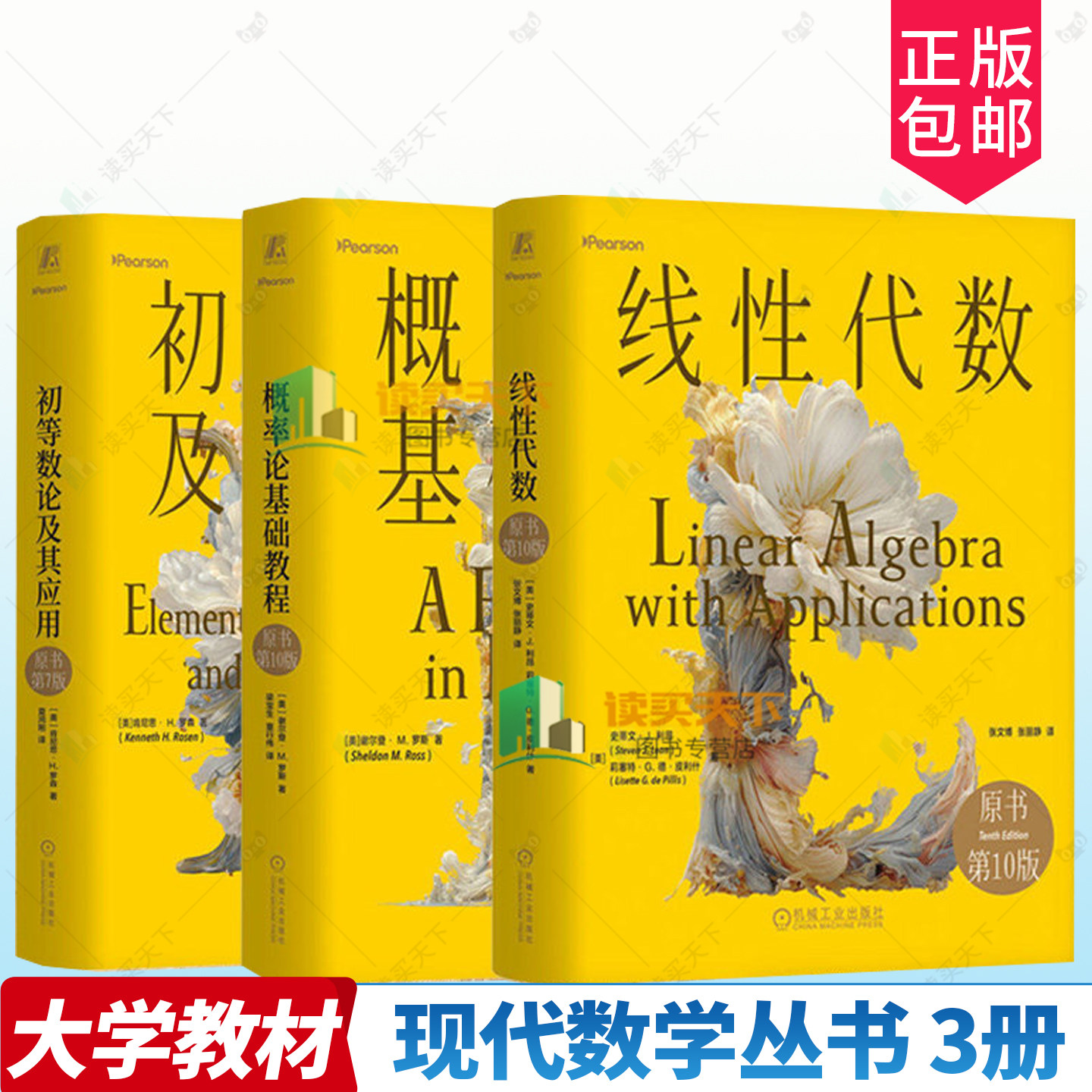 线性代数 史蒂文J利昂+概率论基础教程 谢尔登·M.罗斯 原书第十版 初等数论及其应用 肯尼思·H.罗森 第七版 华章数学译丛