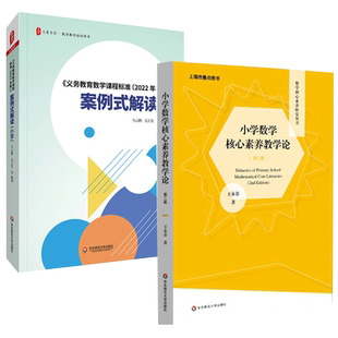 正版包邮 小学数学核心素养教学论 第二版+义务教育数学课程标准(2022年版)案例式解读 小学 数学教学培训用书 书籍